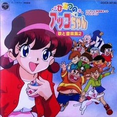 駿河屋 中古 ひみつのアッコちゃん 歌と音楽集2 アニメ ゲーム