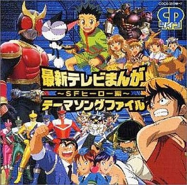 駿河屋 -<中古>CDツイン / テレビまんが大行進~SF・ヒーロー編