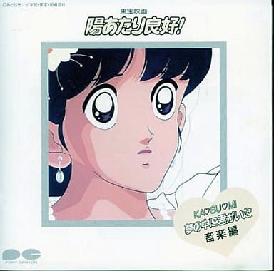 駿河屋 - 【買取】東宝映画陽あたり良好!KASUMI夢の中に君が(サウンド
