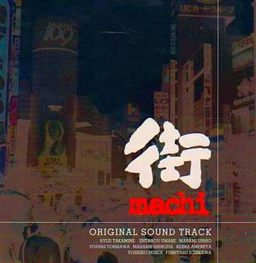 街 オリジナル・サウンドトラック 街 オリジナル・サウンドトラック