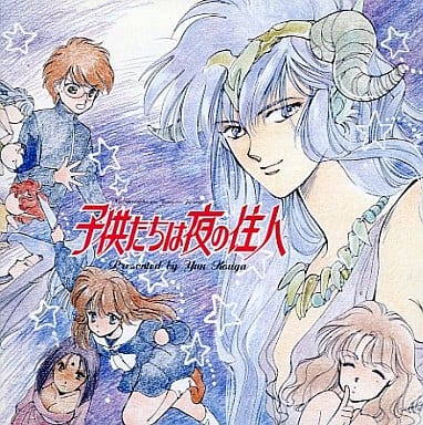 駿河屋 -<中古>子供たちは夜の住人・音楽編/高河ゆん(アニメ・ゲーム)