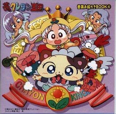 駿河屋 中古 夢のクレヨン王国音楽お絵かきbook 4 アニメ ゲーム