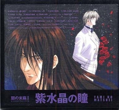 駿河屋 -<中古>紫水晶の瞳 闇の末裔 オリジナルサウンドファイル 2