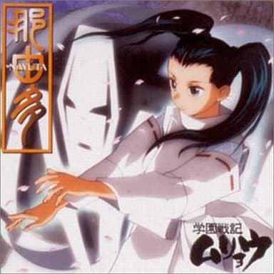 駿河屋 -<中古>学園戦記ムリョウ オリジナルサウンドトラック2 ~那由