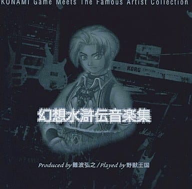 駿河屋 中古 幻想水滸伝 音楽集 Produced By 難波弘之 アニメ ゲーム