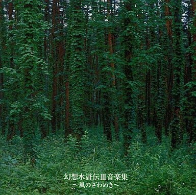 駿河屋 中古 幻想水滸伝iii 音楽集 風のざわめき アニメ ゲーム