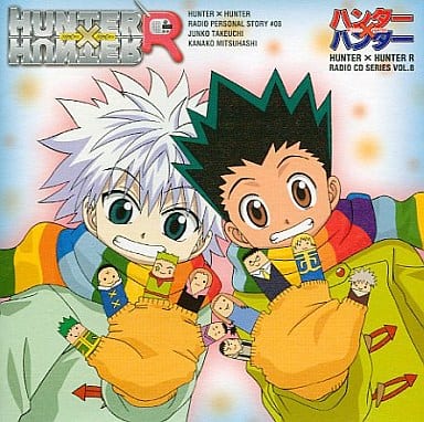 駿河屋 中古 ハンター ハンターr ラジオcdシリーズ Vol 8 アニメ ゲーム 駿河屋 中古 ハンター ハンターr ラジオcdシリーズ Vol 8 アニメ ゲーム