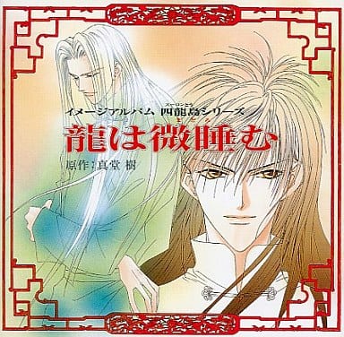 保証書付 | 真堂樹 | 「四龍島(スーロントウ)シリーズ」~龍は微睡む CD 保証書付 | 真堂樹 | 「四龍島(スーロントウ)シリーズ」~龍は微睡む CD