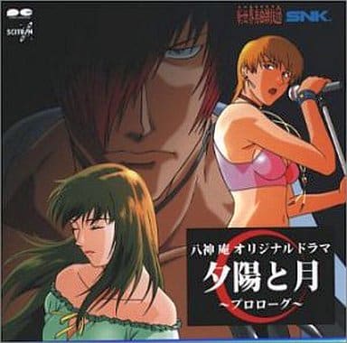 八神庵オリジナルドラマ 夕陽と月~プロローグ~ 八神庵オリジナルドラマ 夕陽と月~プロローグ~