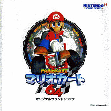 駿河屋 -<中古>マリオカート64 オリジナルサウンドトラック(サウンド
