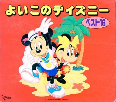 駿河屋 中古 よいこのディズニーベスト16日本語版 アニメ ゲーム