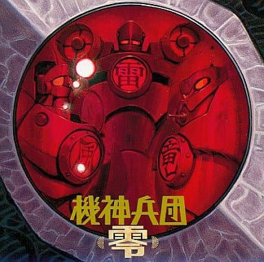 駿河屋 -<中古>ドラマCD 機神兵団 零 機神兵団出撃せよ!(アニメ・ゲーム)