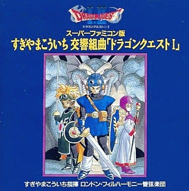 駿河屋 -<中古>交響組曲ドラゴンクエストI スーパーファミコン版