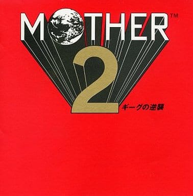 駿河屋 -<中古>MOTHER2 ギーグの逆襲（アニメ・ゲーム）