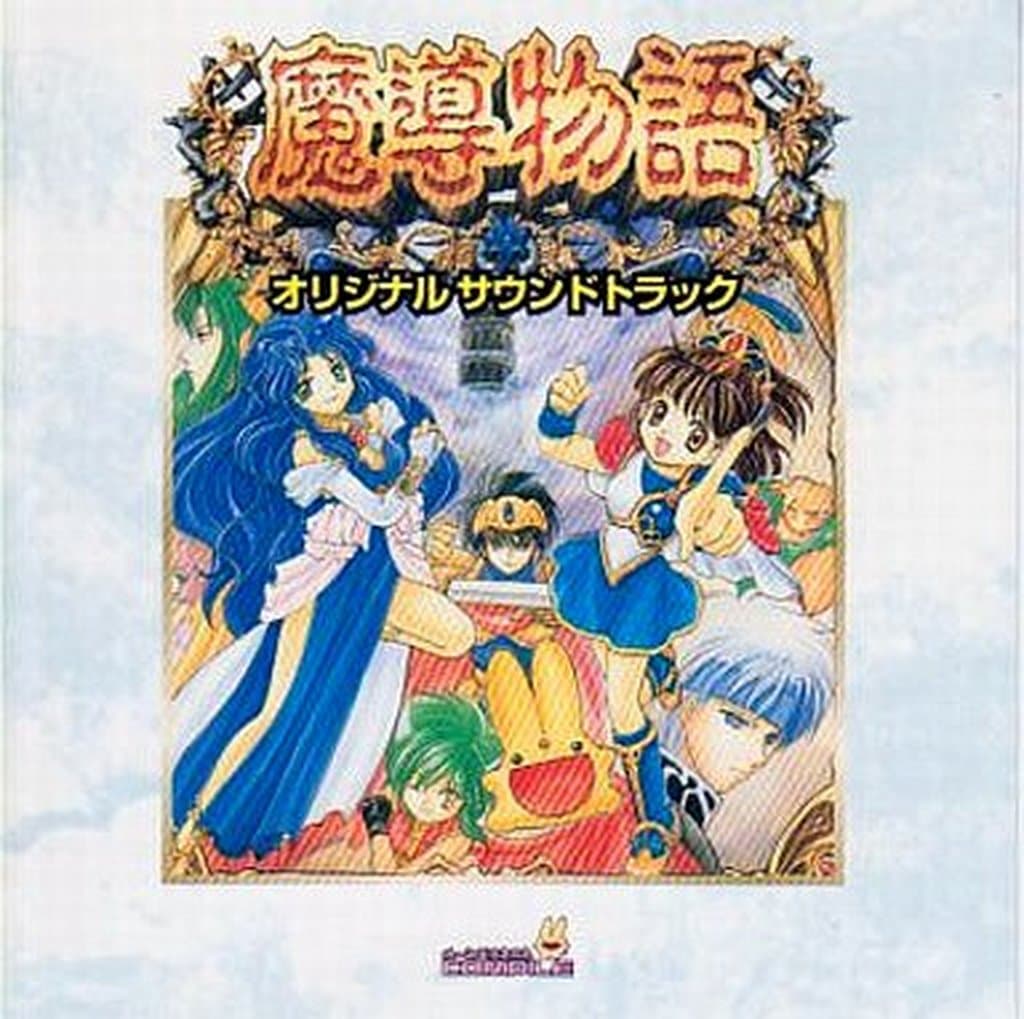駿河屋 -<中古>魔導物語 オリジナルサウンドトラック(サウンドトラック)