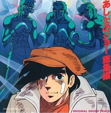 駿河屋 中古 あしたのジョー 総集編 オリジナル サウンド トラック アニメ ゲーム