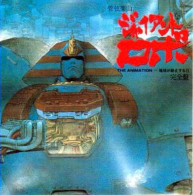 駿河屋 中古 管弦楽曲 ジャイアントロボ The Animation 地球が静止する日 完全盤 アニメ ゲーム