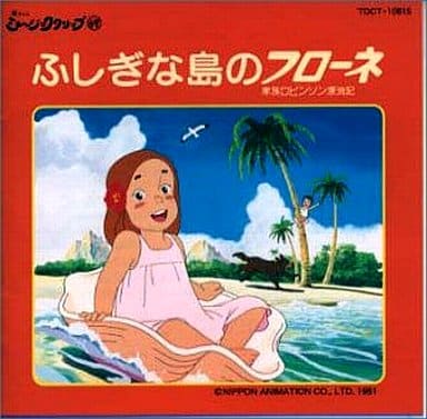 駿河屋 -<中古>懐かしのミュージッククリップ49 ふしぎな島のフローネ 駿河屋 -<中古>懐かしのミュージッククリップ49 ふしぎな島のフローネ