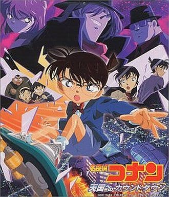 駿河屋 - 【買取】名探偵コナン-天国へのカウントダウン- オリジナル