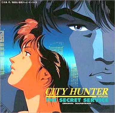 駿河屋 中古 シティハンタースペシャル ザ シークレット サービス オリジナルサウンドトラック アニメ ゲーム