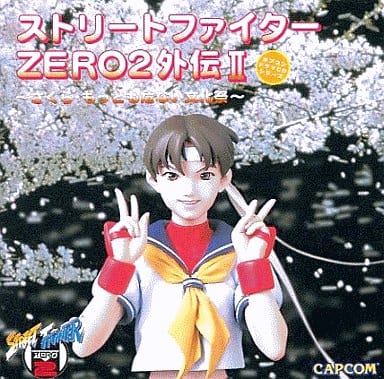 駿河屋 -<中古>ストリートファイターZERO2 外伝2～さくら・もっとも