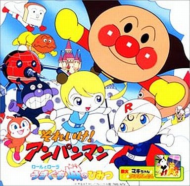 駿河屋 中古 それいけ アンパンマン ロールとローラ うきぐも城のひみつ アニメ ゲーム