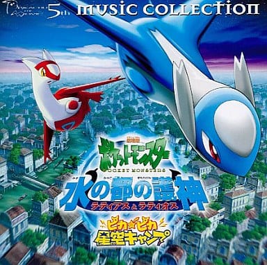 最も優遇の 劇場版 ポケットモンスター 4枚セット ミュージック