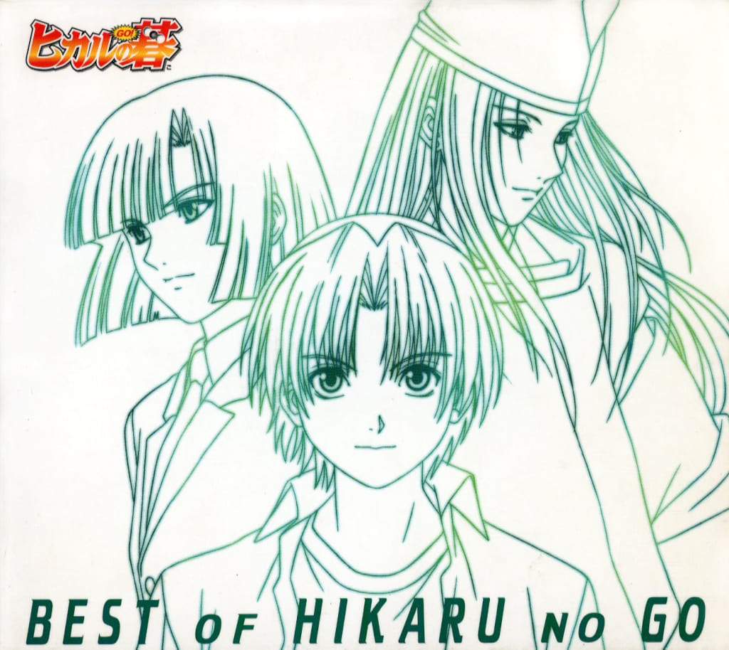 駿河屋 -<中古>ヒカルの碁主題歌全集~BEST OF HIKARU NO GO 駿河屋 -<中古>ヒカルの碁主題歌全集~BEST OF HIKARU NO GO