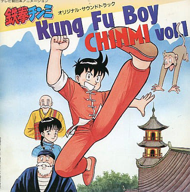 鉄拳チンミKung Fu Boy CHINMIVOL1 鉄拳チンミKung Fu Boy CHINMIVOL1
