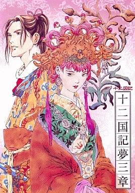 駿河屋 -<新品/中古>十二国記CDドラマ 十二国記夢三章(サウンドトラック)