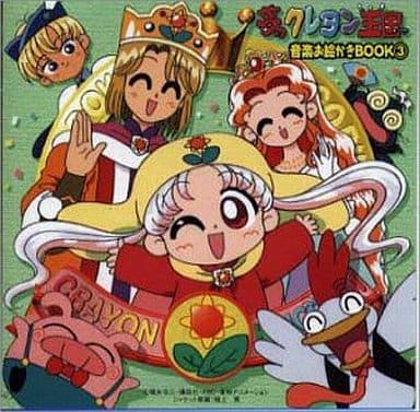 駿河屋 中古 夢のクレヨン王国 音楽お絵かきbook 3 アニメ ゲーム