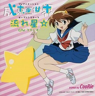 駿河屋 中古 Coorie 流れ星 ステレオ 成恵の世界op アニメ ゲーム