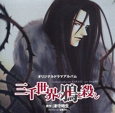 駿河屋 中古 イメージドラマcd 三千世界の鴉を殺し 津守時生 小冊子欠 アニメ ゲーム