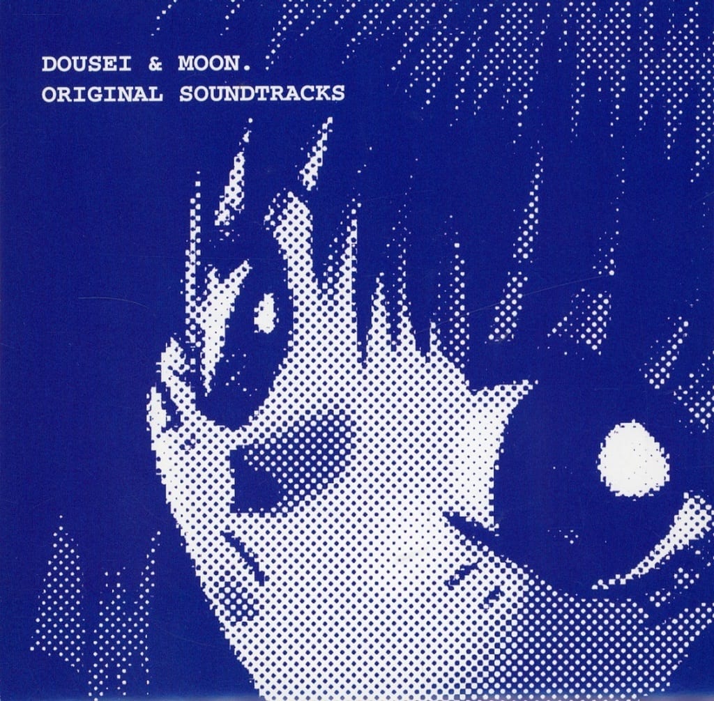 同棲 & MOON. オリジナルサウンドトラック 同棲 & MOON. オリジナルサウンドトラック