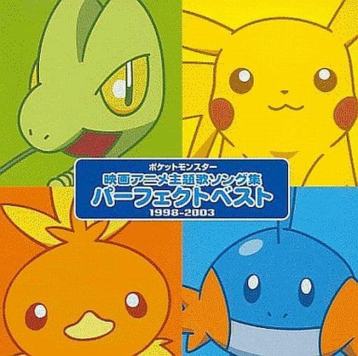 駿河屋 新品 中古 ポケットモンスター映画主題歌ソング集 パーフェクトベスト 1998 03 アニメ ゲーム