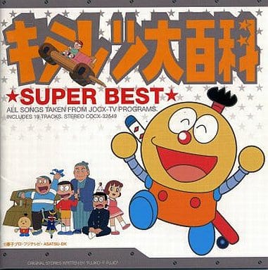 駿河屋 -<中古>キテレツ大百科 スーパーベスト(サウンドトラック) 駿河屋 -<中古>キテレツ大百科 スーパーベスト(サウンドトラック)