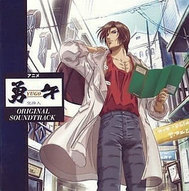 駿河屋 -<中古>「勇午~交渉人~」オリジナル・サウンドトラック