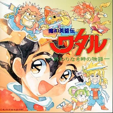 駿河屋 中古 魔神英雄伝ワタル オリジナルサウンドトラック 終わりなき時の物語 アニメ ゲーム 駿河屋 中古 魔神英雄伝ワタル オリジナルサウンドトラック 終わりなき時の物語 アニメ ゲーム