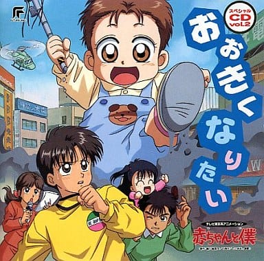 駿河屋 - 【買取】赤ちゃんと僕スペシャルCD 2 おおきくなりたい