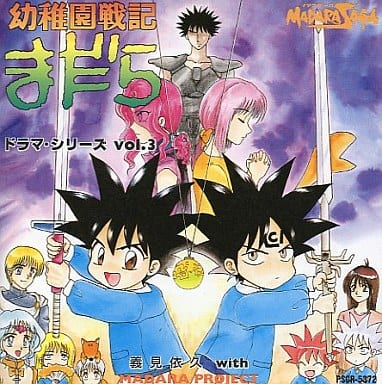 駿河屋 -<中古>ドラマCD 幼稚園戦記まだら ドラマ・シリーズ3(アニメ