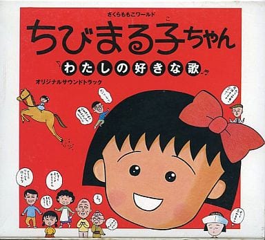 駿河屋 中古 ちびまる子ちゃん わたしの好きな歌 オリジナルサウンドトラック アニメ ゲーム 駿河屋 中古 ちびまる子ちゃん わたしの好きな歌 オリジナルサウンドトラック アニメ ゲーム