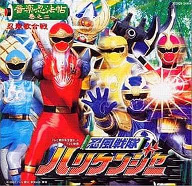 駿河屋 -<新品/中古>忍風戦隊ハリケンジャー 音楽忍法帖 巻之二 忍風歌