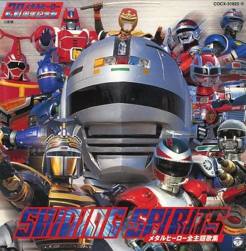 駿河屋 -<中古>SHINING SPIRITS メタルヒーロー全主題歌集(サウンド