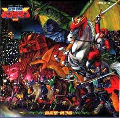 駿河屋 -<中古>星獣戦隊ギンガマン音楽集-第3巻(サウンドトラック) 駿河屋 -<中古>星獣戦隊ギンガマン音楽集-第3巻(サウンドトラック)