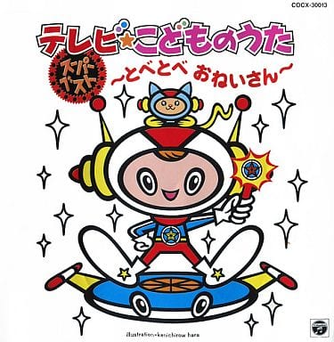 駿河屋 買取 Tvこどものうたスーパーベスト とべとべおねいさ アニメ ゲーム