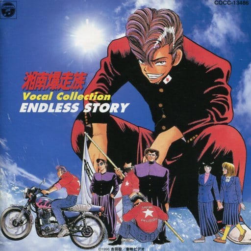駿河屋 -<中古>湘南爆走族 Vocal Collection「ENDLESS STORY 駿河屋 -<中古>湘南爆走族 Vocal Collection「ENDLESS STORY