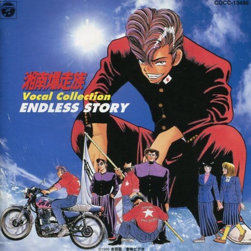 駿河屋 中古 湘南爆走族 Vocal Collection Endless Story アニメ ゲーム