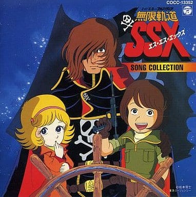 わが青春のアルカディア無限軌道SSX SONG コレクション わが青春のアルカディア無限軌道SSX SONG コレクション