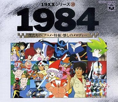 駿河屋 -<中古>1984 僕たちの アニメ・特撮 懐しのメロディー