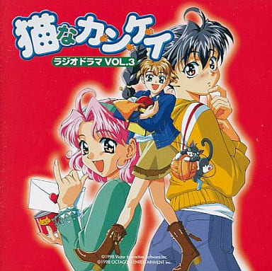 駿河屋 -<中古>猫なカ・ン・ケ・イ ラジオドラマ VOL.3(サウンド